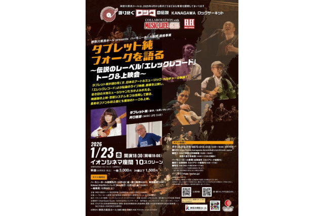 KANAGAWA ロックサーキット 「語り継ぐロックの伝説」タブレット純 フォークを語る  ～伝説のレーベル「エレックレコード」トーク＆上映会～【座間市】